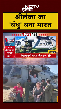 Sri Lanka Floods: मदद के लिए आगे आया भारत, चलाया Operation Sagar Bandhu | Ditwah | #Shorts