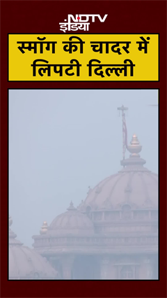 Delhi NCR में अब भी प्रदूषण से बिगड़ा हाल, Smog की चादर में लिपटी राजधानी |AQI | Pollution | #Shorts