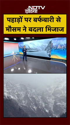 पहाड़ों पर बर्फबारी से मौसम ने बदला मिजाज | Weather News | #shorts #ytshorts