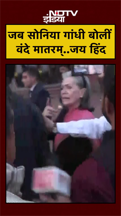 Parliament Winter Session: सदन के बाहर जब Sonia Gandhi ने कहा- वंदे मातरम् | #shorts