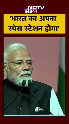 Video: Space Station को लेकर PM Modi ने कर दिया बड़ा ऐलान | Gaganyaan | #shorts
