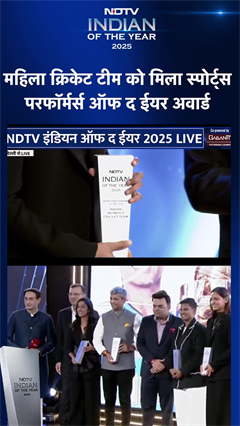 NDTV Indian Of The Year 2025: Indian Women Cricket team को स्पोर्ट्स परफॉर्मर्स ऑफ द ईयर अवार्ड