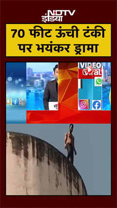 Video: Dhar: 70 फीट ऊंची टंकी पर चढ़ा युवक, हुआ हाई वोल्टेज ड्रामा | MP News | #Shorts