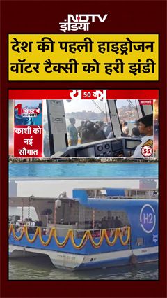 Varanasi: देश की पहली Hydrogen Water Taxi की शुरुआत, जानें इसका रूट | #shorts