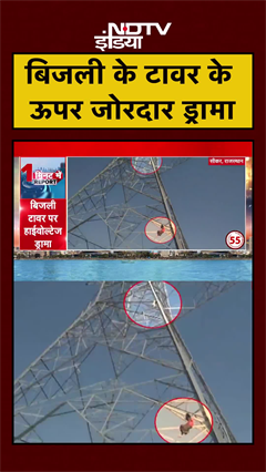 Sikar: बिजली के टावर पर चढ़कर महिला और युवक का जोरदार हंगामा | Rajasthan | #shorts