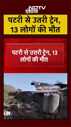 पटरी से उतरी ट्रेन, 13 लोगों की मौत | Mexico Train Accident | #shorts #ytshorts