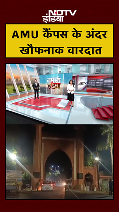 AMU कैंपस के अंदर खौफनाक वारदात | UP News | Aligarh Muslim University | #shorts #ytshorts