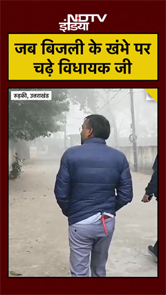 जब बिजली के खंभे पर चढ़े विधायक जी | Uttarakhand News | #shorts #ytshorts