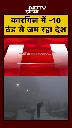 Weather Update: देश के कई राज्यों में गिरा तापमान, Kargil में -10 Temperature | #Shorts