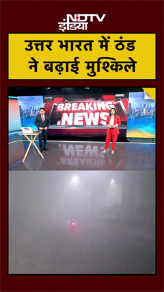 Video : ट्रेने लेट, फ्लाइट्स रद्द... उत्तर भारत में ठंड ने बढ़ाई मुश्किले | Weather News | #shorts #ytshorts