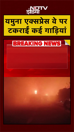 Yamuna Expressway पर आपस में टकराईं कई गाड़ियां, लगी आग | Mathura News | #shorts #ytshorts