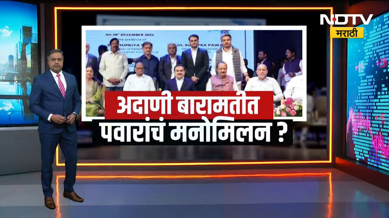 Adani समूहाचे संस्थापक Gautam Adani बारामतीत, ठाकरे बंधूंनंतर Pawar कुटुंबाचंही मनोमिलन होणार का?