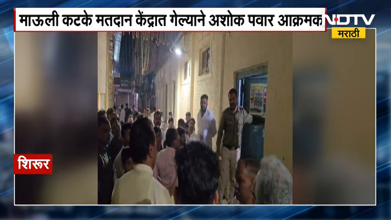 Shirur | शिरूरमध्ये आजी-माजी आमदारांमध्ये संघर्ष, कटके आणि पवार यांच्यात शाब्दिक बाचाबाची | NDTV