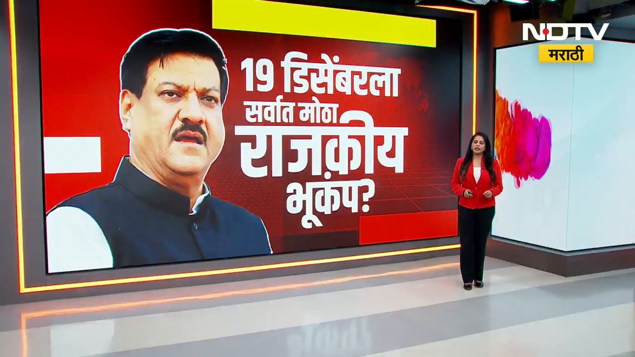 19 डिसेंबरला सर्वात मोठा राजकीय भूकंप? दावा करणारे Prithviraj Chavan NDTV मराठीवर Exclusive