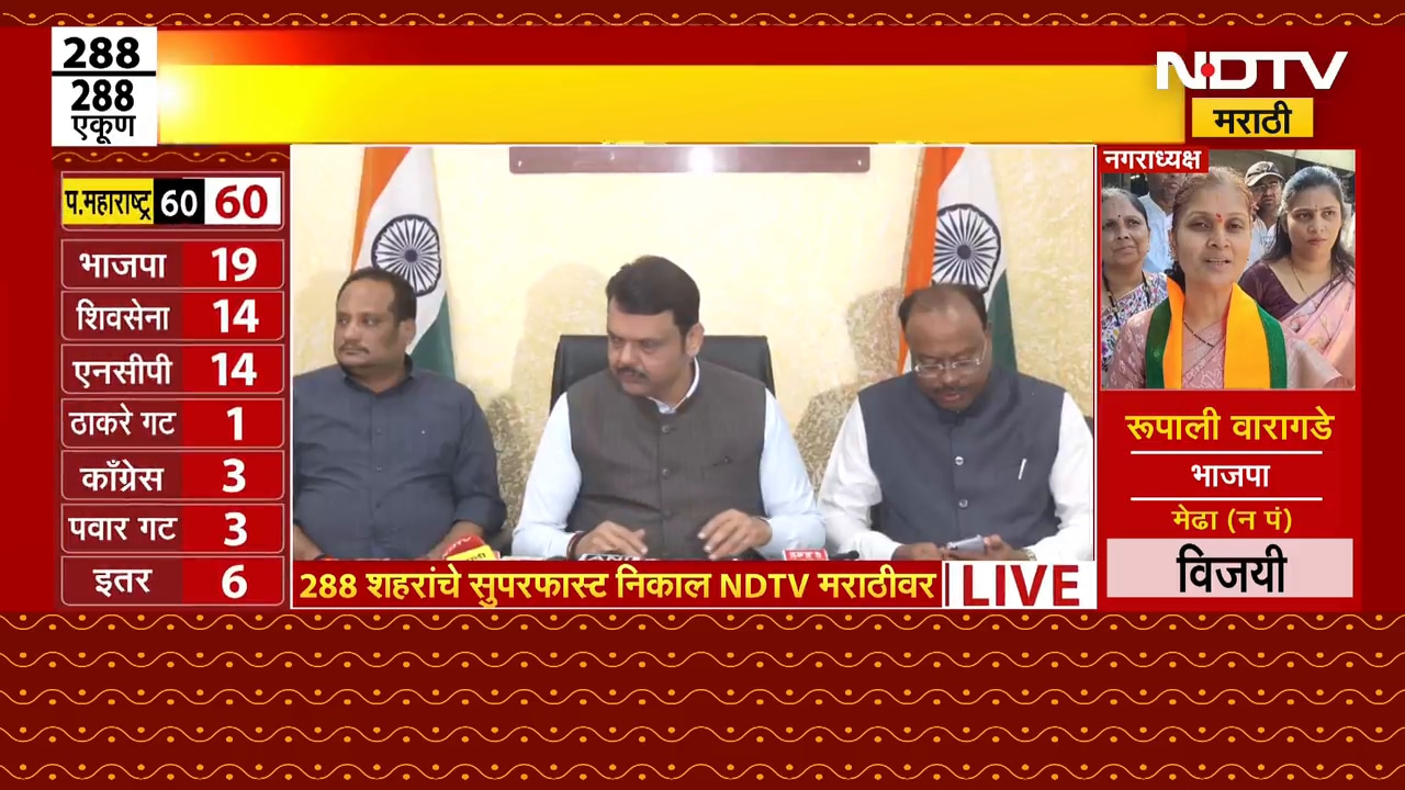 महाराष्ट्राच्या जनतेचे आभार, निकालानंतर CM Fadnavis LIVE| Nagarpanchayat Nagarparishad Results