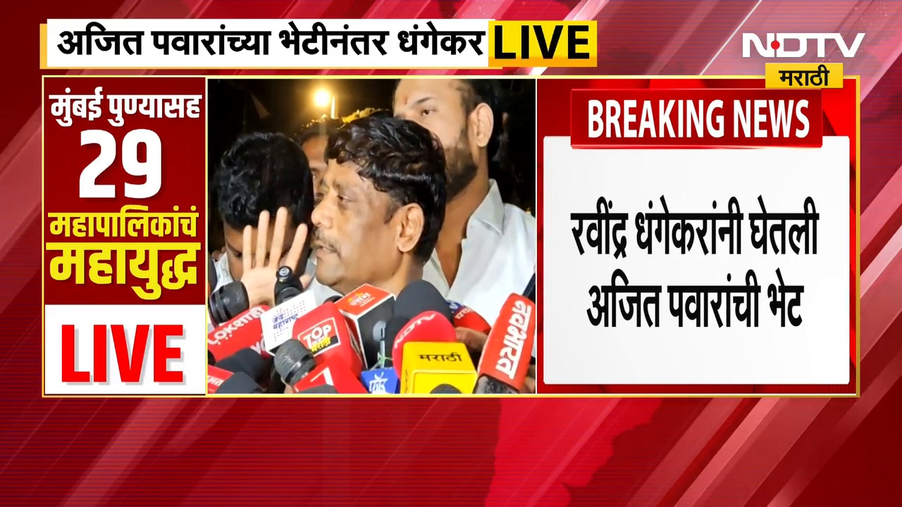 Ajit Pawar यांची भेट घेतल्यानंतर Ravindra Dhangekar LIVE म्हणाले...| NDTV मराठी
