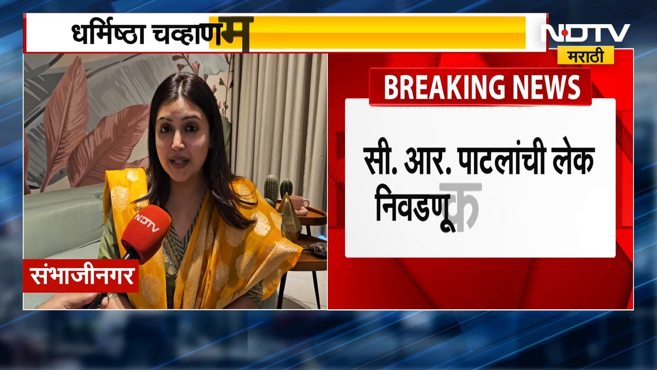 गुजरात भाजपचे माजी प्रदेशाध्यक्षसी सी आर पाटील यांची कन्या Dharmishtha Chavan यांनी मागितली उमेदवारी