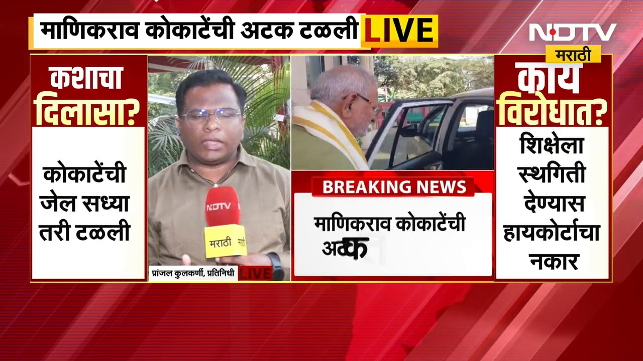 Manikrao Kokate Health Update | कोकाटेंना जामीन मंजूर; डॉक्टरांनी दिली कोकाटेंच्या तब्येतीबाबत अपडेट