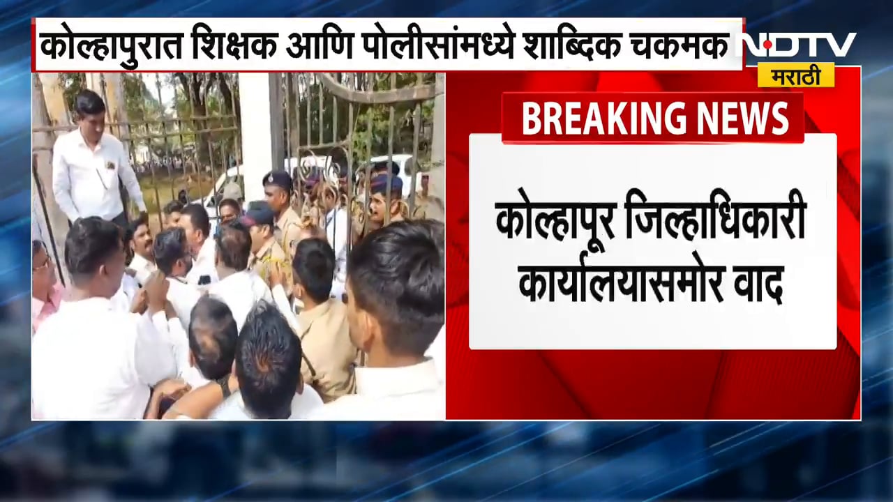 Kolhapur | Teachers Protest | जिल्हाधिकारी कार्यालयाच्या गेटजवळ शिक्षक-पोलिसांमध्ये शाब्दिक वाद