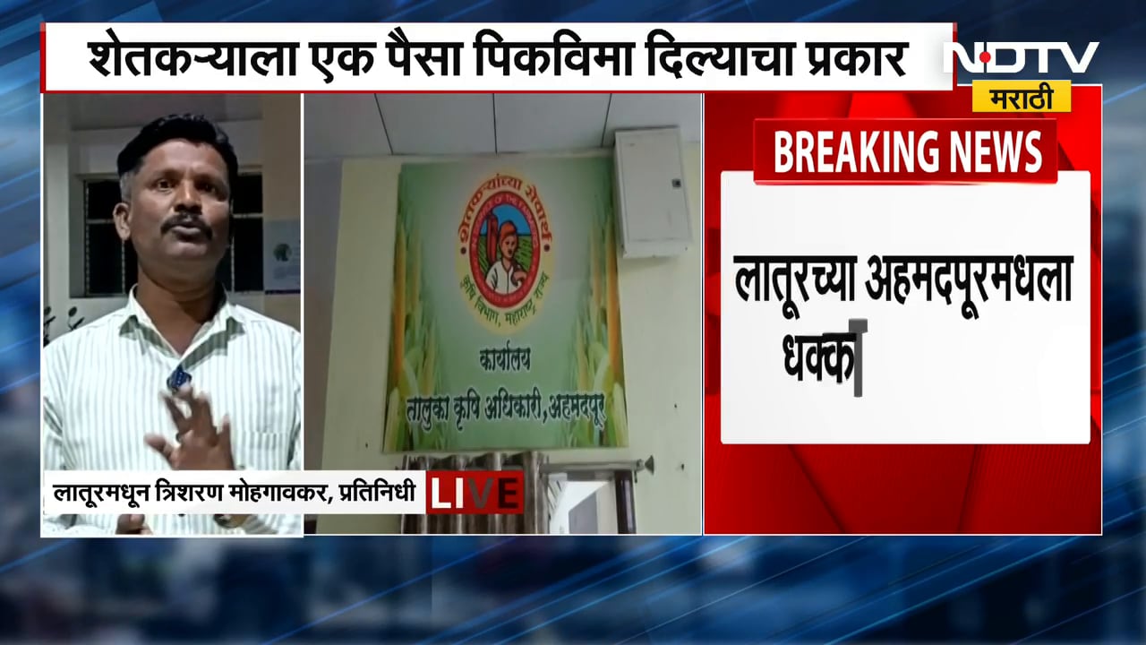 Farmers News | Latur च्या अहमदपूरमधला धक्कादायक प्रकार, शेतकऱ्याला एक पैसा पिकविमा दिल्याचा प्रकार