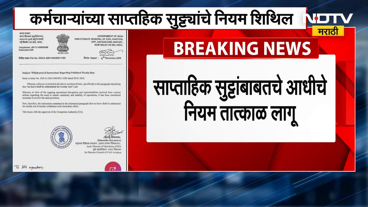 Big News | विमान पायलट्सबाबतचा निर्णय DGCA कडून मागे,कर्मचाऱ्यांच्या साप्तहिक सुट्ट्यांचे नियम शिथिल