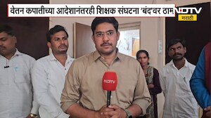 Teachers Protest| राज्यातील 80 हजार शाळा बंद; शिक्षकांचा एल्गार; शिक्षकांची काय भूमिका? NDTV मराठी