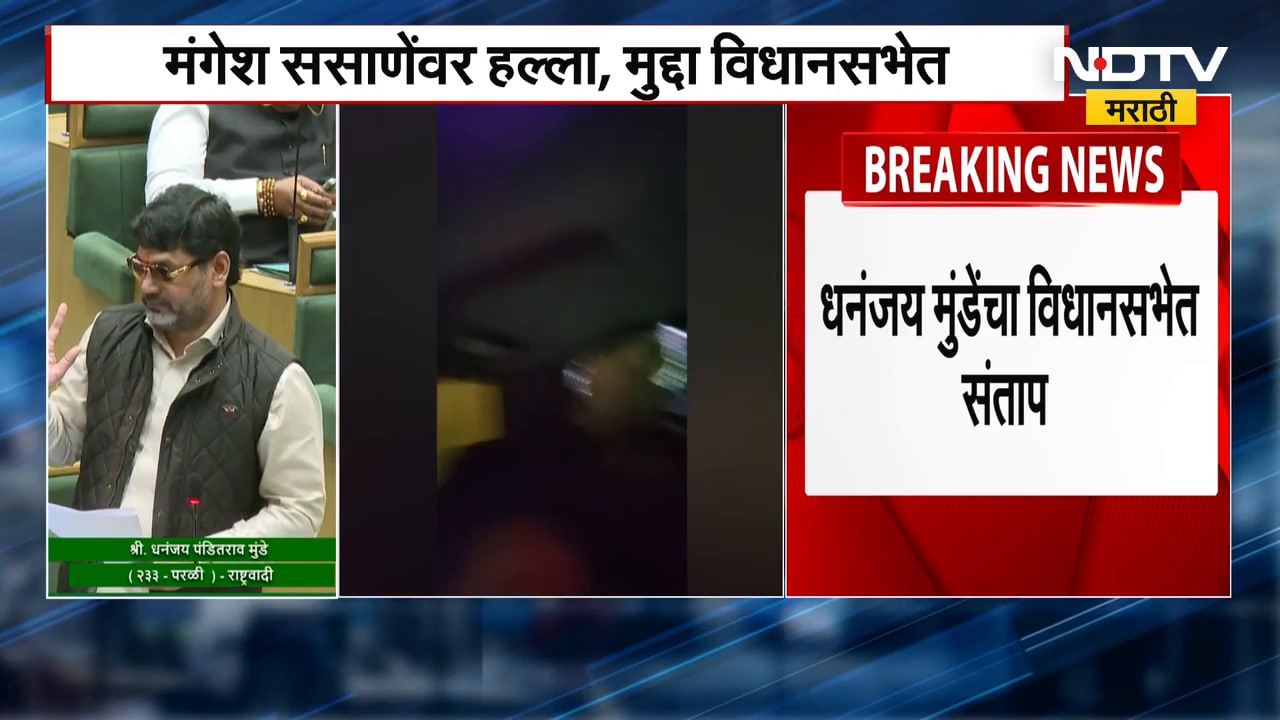 Dhananjay Munde |मंगेश ससाणेंवर हल्ला, मुद्दा विधानसभेत; धनंजय मुंडेंचा विधानसभेत संताप | NDTV मराठी
