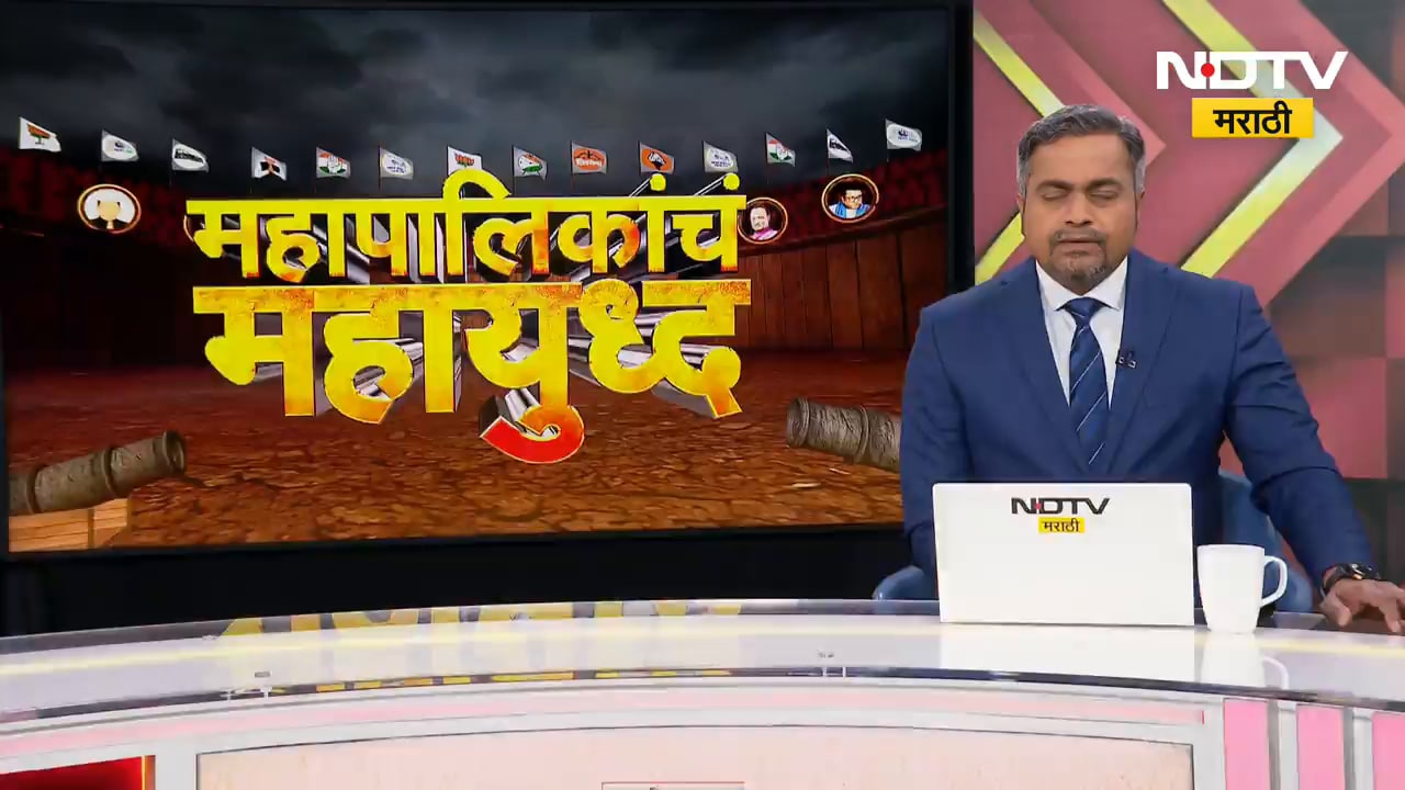 Nashikमध्ये महायुतीत फूट;Shivsena,अजित पवारांची NCP एकत्र लढणार, BJP स्वबळावर लढणार