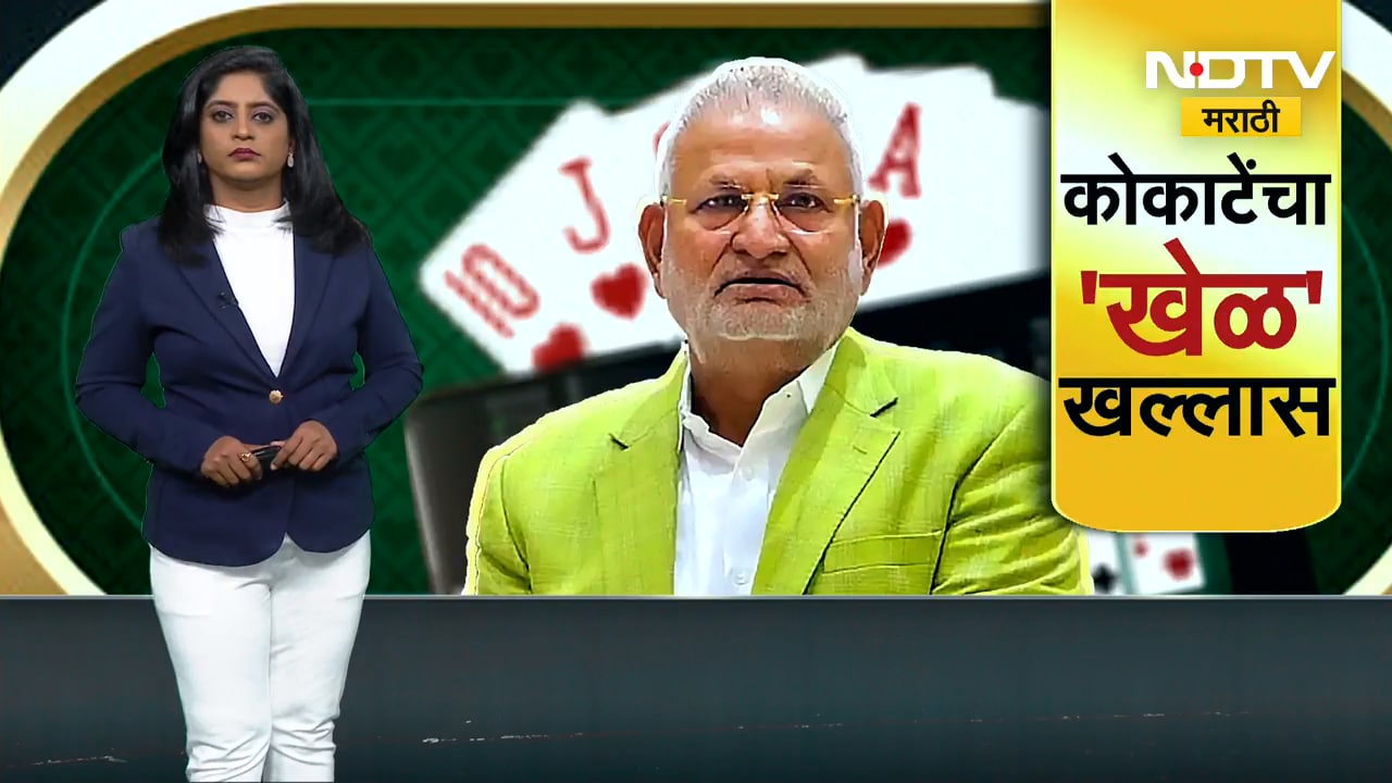 Manikrao Kokate यांचे बंधू विजय कोकाटे गायब? नाशिक पोलिसांकडून शोध सुरु । NDTV चा रिपोर्ट