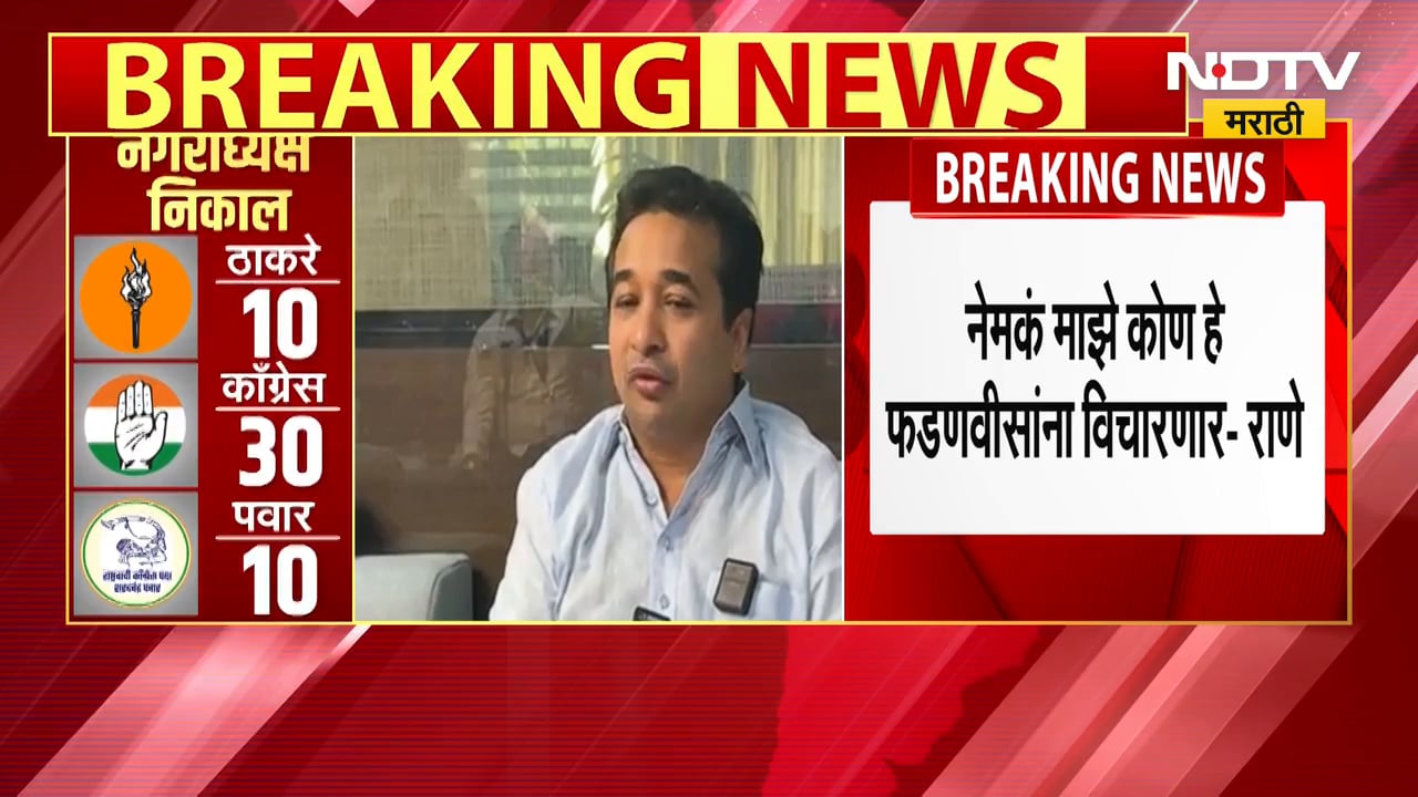 Kankavli Election Result | "माझे कोण हे फडणवीसांना विचारणार!" नितेश राणेंचा संताप | Nitesh Rane