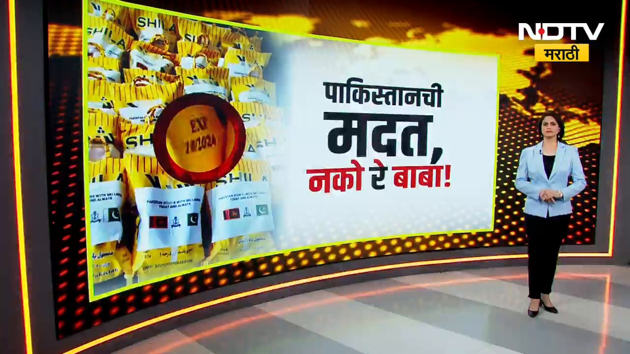 Pakistan नं श्रीलंकेला पाठवली मदत, दिलेली मदत उघडताच सगळ्या जगाला बसला धक्का; नेमकं काय घडलं?