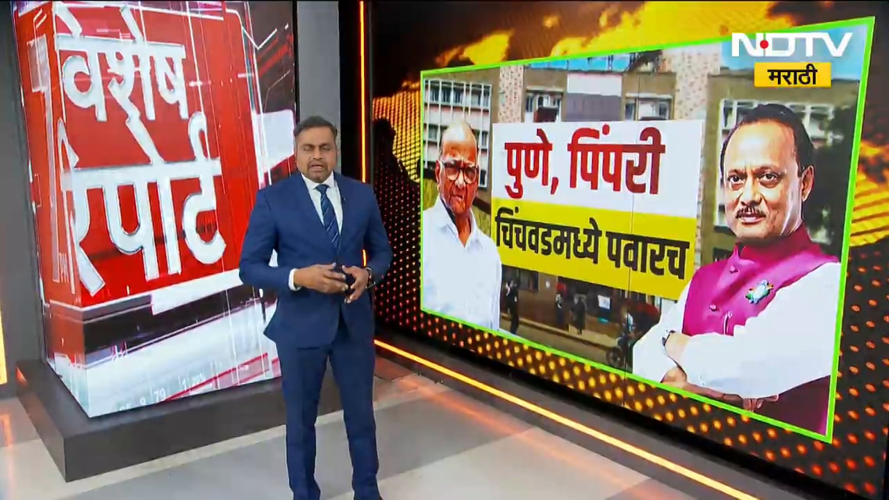 ये तो होना ही था ! दोन्ही NCP Pune-Pimpri मध्ये एकत्र; मग आम्ही एकत्र येणार नव्हतोचची नाटकं कशासाठी?