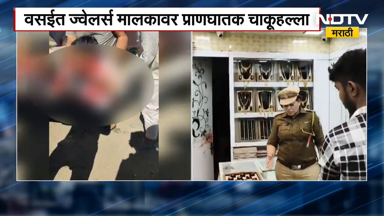 Vasai मध्ये सराफा दुकानावर दरोड्याचा प्रयत्न, दुकान मालकावर चाकूहल्ला | NDTV मराठी