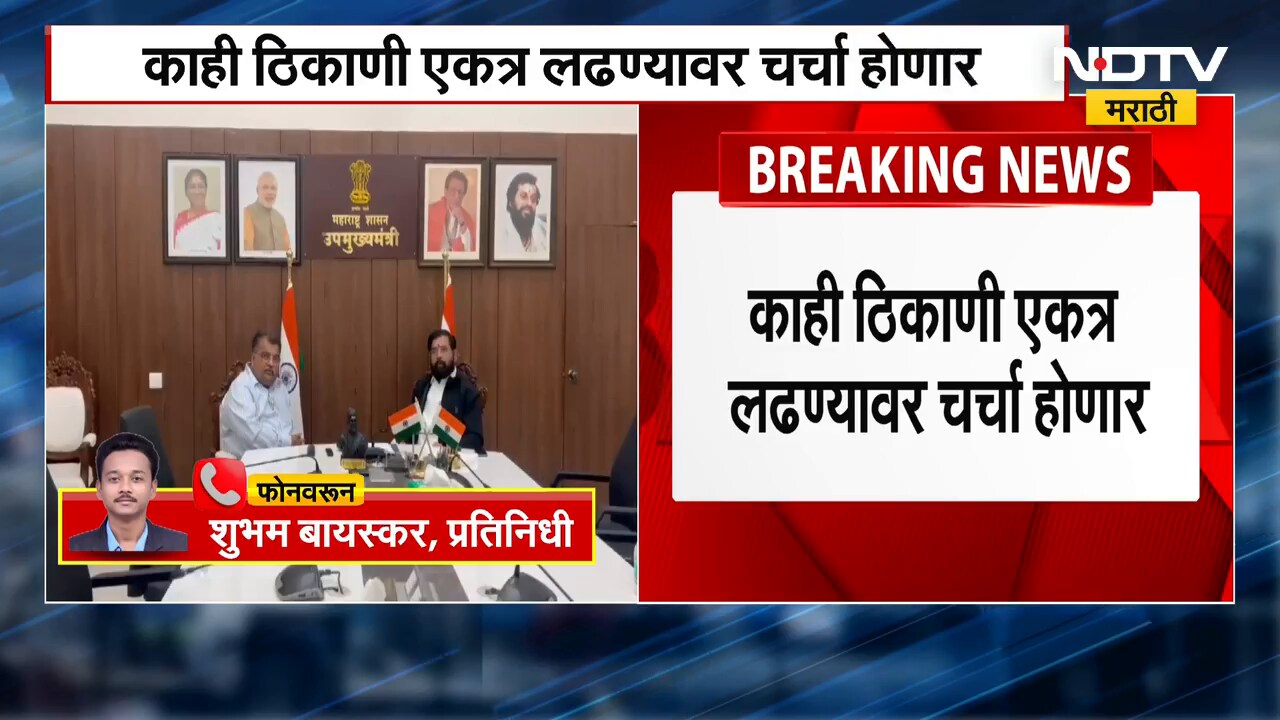 Shivsena-BJP | आगामी पालिका निवडणुकी संदर्भात Eknath Shinde- Ravindra Chavan यांच्या चर्चा | NDTV