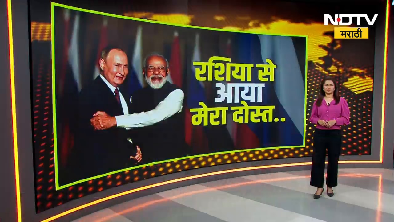 Special Report | Wladimir Putin यांचा भारताचा दौरा का खास ठरला?