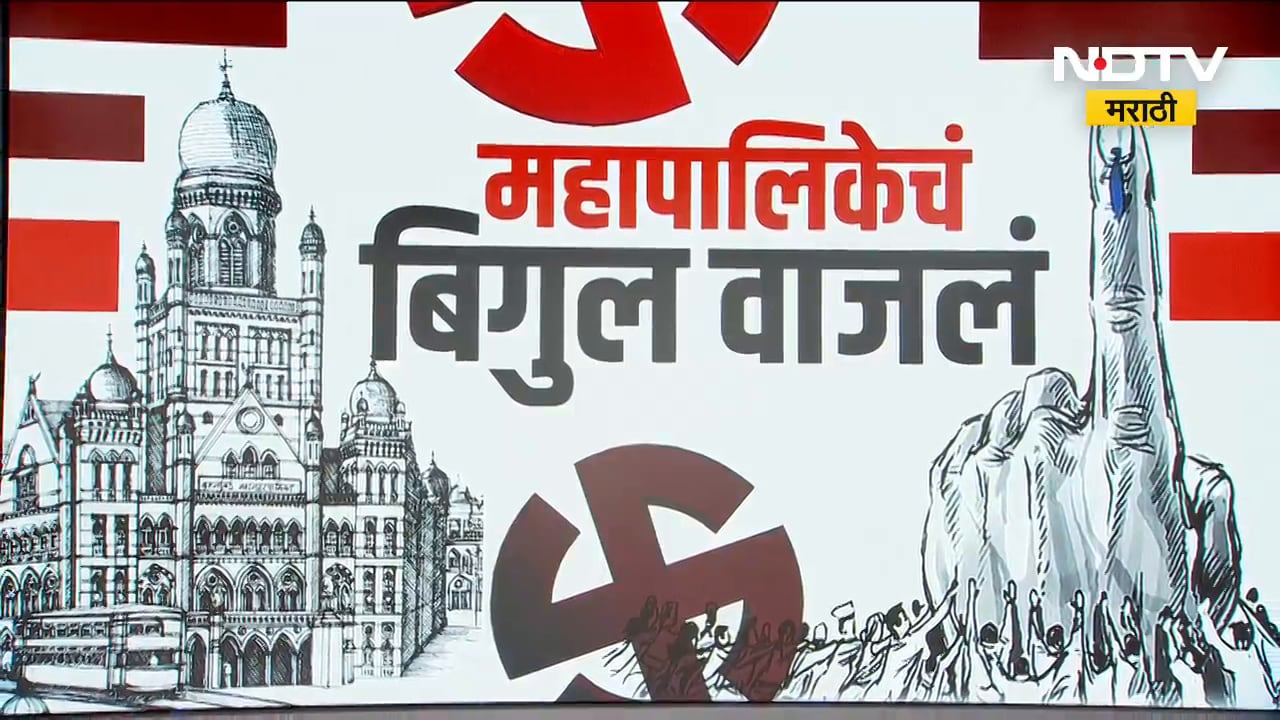 Mahapalika Election | 29 महापालिकांसाठी निवडणूक कार्यक्रम जाहीर, 15 जानेवारीला मतदान तर 16 ला निकाल