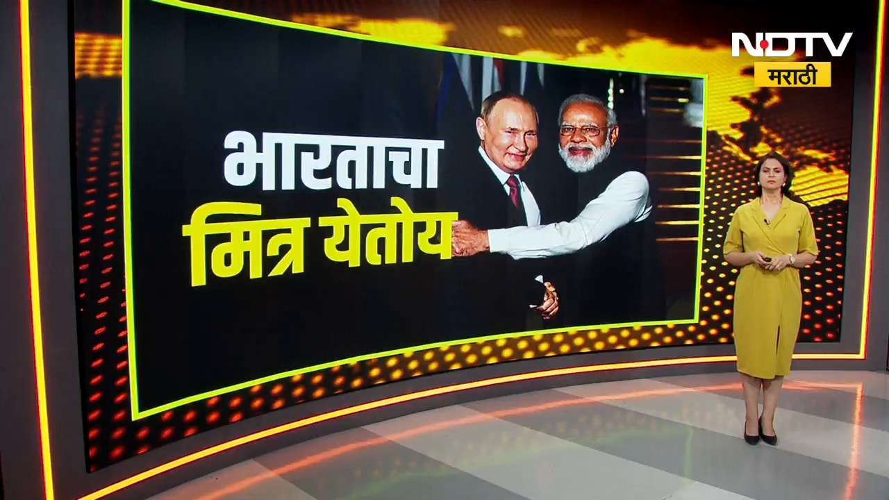 चार वर्षांनंतर Putin भारतात येणार; दोन दिवसीय भेटीत काय घडणार? | Global Report | NDTV