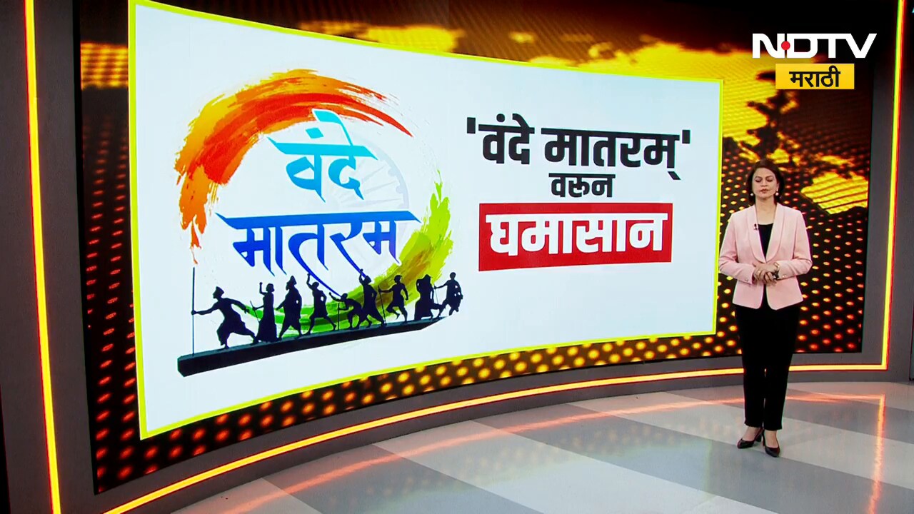 वंदे मातरम्' वर संसदीय हिवाळी अधिवेशनात घमासान; पाहा NDTV मराठीचा Special Report
