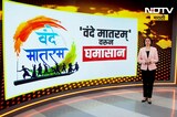 'वंदे मातरम्' वर संसदीय हिवाळी अधिवेशनात घमासान; पाहा NDTV मराठीचा Special Report