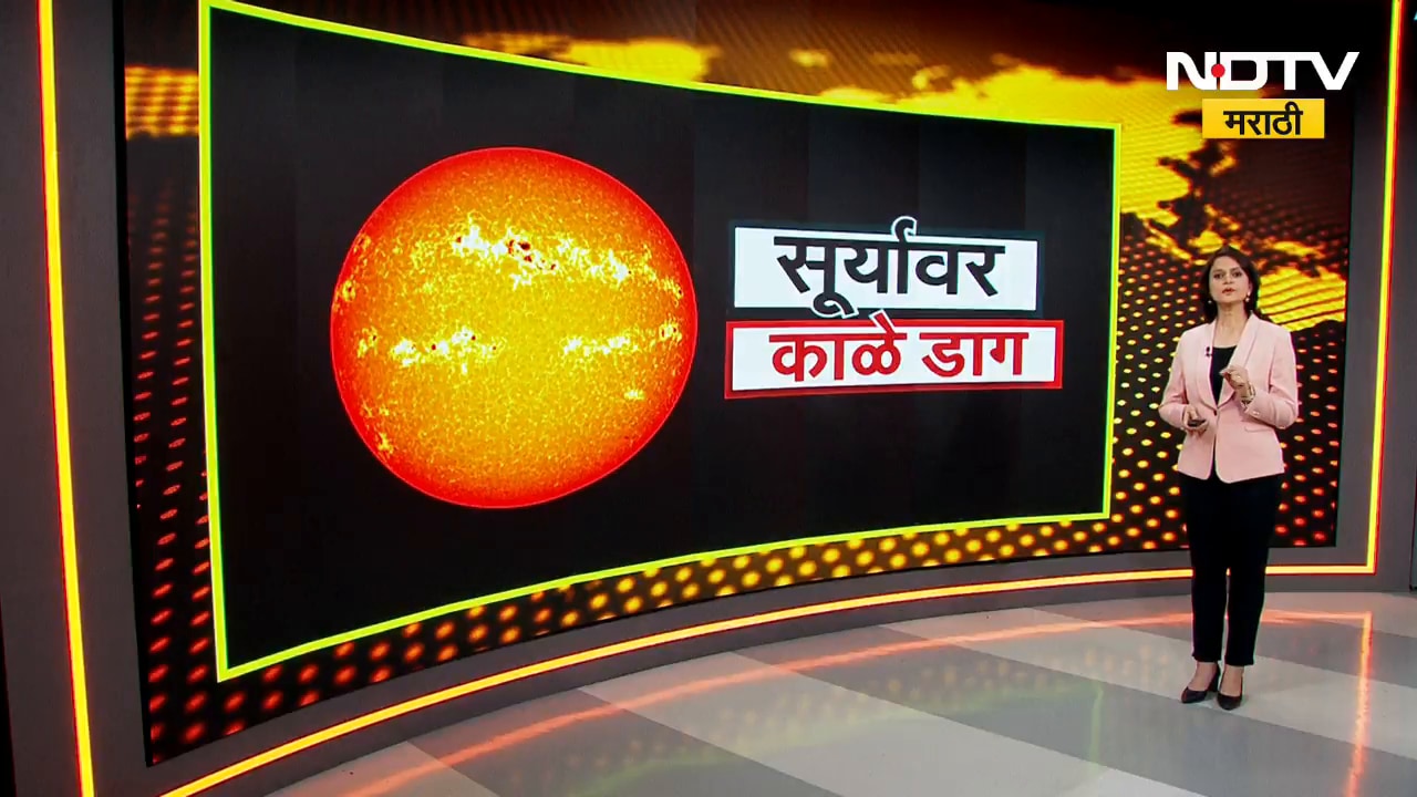 सूर्यावरही काळे डाग, कसे पाहाल हे सनस्पॉट्स? | Special Report | NDTV मराठी