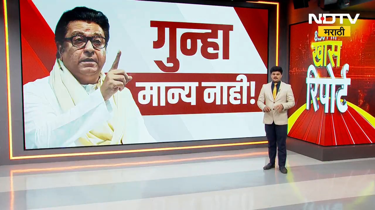 उत्तर भारतीय मारहाण प्रकरण Raj Thackeray ठाणे न्यायालयात हजर, काय घडलं? | NDTV मराठी