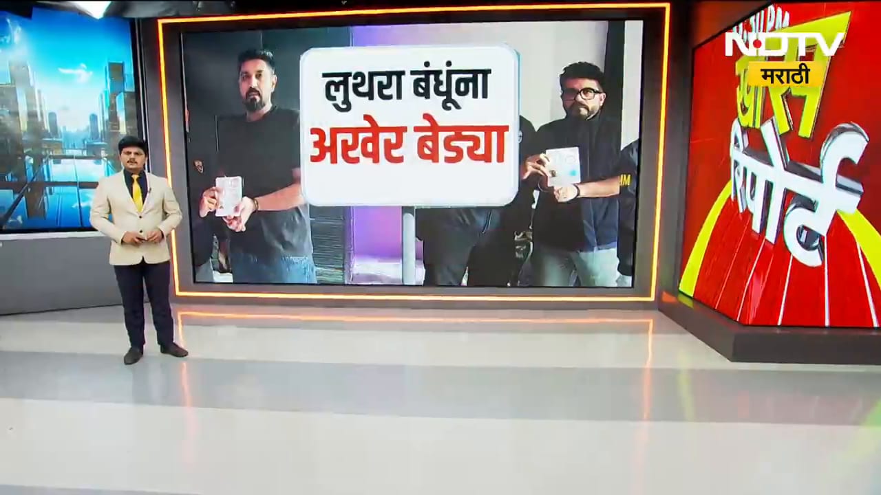 Goa Night Club Fire | गोवा ते फुकेट, लुथरा ब्रदर्स थायलंड पोलिसांच्या ताब्यात | NDTV मराठी