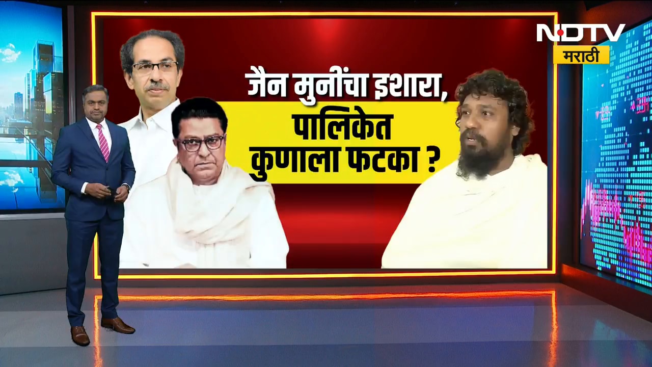 Jain VS Marathi वाद, जैन मुनी निलेशचंद्र यांनी Raj Thackeray यांना दिलेला इशारा; काय आहे इशारा?