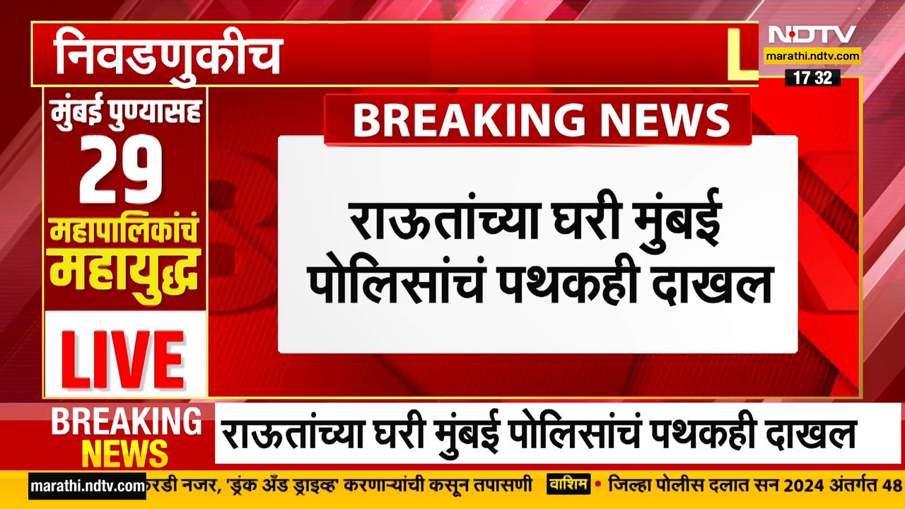 Sanjay Raut यांच्या घरी बॉम्बशोधक पथक दाखल, बॉम्ब से उडा दूंगा अशी स्टिकर लावलेली गाडी घराबाहेर