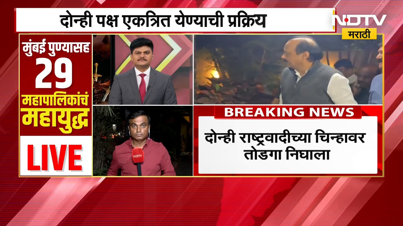 NCP Symbol | दोन्ही राष्ट्रवादीच्या चिन्हावर 'काय' निघाला तोडगा, NDTV मराठीच्या हाती सविस्तर माहिती