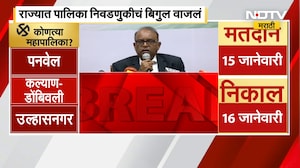 Maharashtra Municipal Election | मुंबईसह 29 महापालिका निवडणुकांचं बिगुल वाजलं, NDTV चे सखोल विश्लेषण