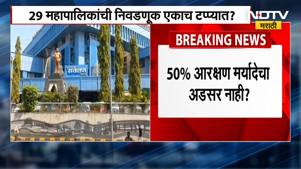 Maharashtra Politics | राज्यातील सर्व 29 महापालिकांची निवडणूक एकाच टप्प्यात होणार? | NDTV मराठी