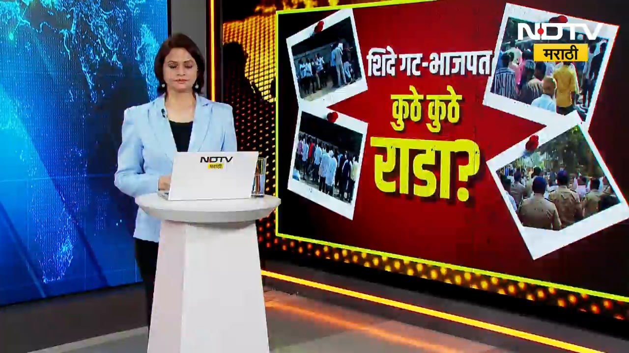 Shinde Group-BJP मध्ये कुठे कुठे राडा? Palghar च्या डहाणू- बदलापूरमध्ये तुफान राडा; Special Report