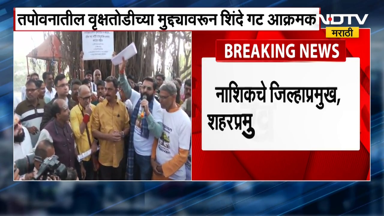 Nashik | Tapovan | तपोवनातील वृक्षतोडीच्या मुद्द्यावरून Shivsena Shinde गट आक्रमक, आज आंदोलन करणार