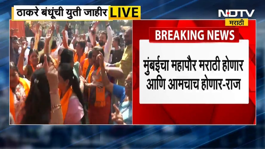 Raj Thackeray Uddhav Thackeray Alliance | राज ठाकरे उद्धव ठाकरेंच्या युतीचा राजकीय अर्थ काय?